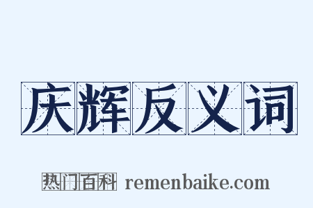 庆辉反义词是什么意思的图片